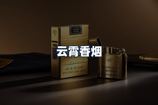 云霄香烟